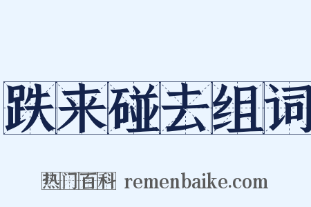 跌来碰去组词是什么意思的图片